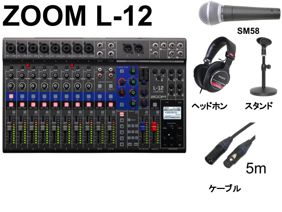 ZOOM LiveTrak L-12 / SHURE  SM58 / マイクスタンド / ヘッドホン / マイクケーブル 5m セット