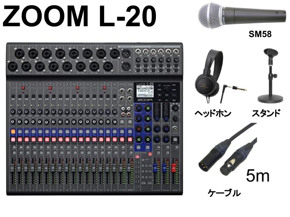 ZOOM LiveTrak L-20 / SHURE SM58 / ヘッドホン / マイクスタンド / マイクケーブル 10m セット