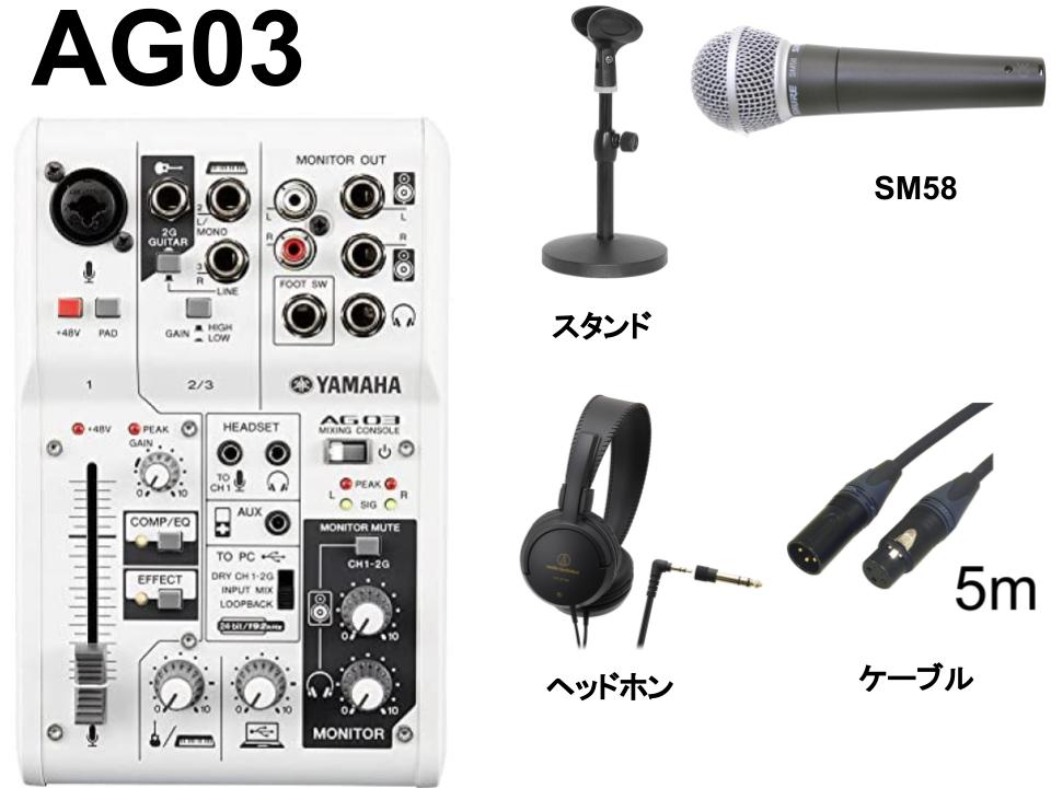 YAMAHA AG03 / SHURE SM58 / マイクスタンド / ヘッドホン / マイクケーブル 5m セット |  パンダスタジオ・レンタル公式サイト