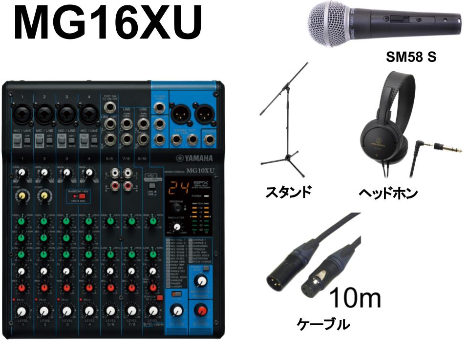 YAMAHA MG16XU ミキシングコンソール / SHURE SM58S スイッチ有 / ヘッドホン / マイクスタンド / マイクケーブル 10m セット