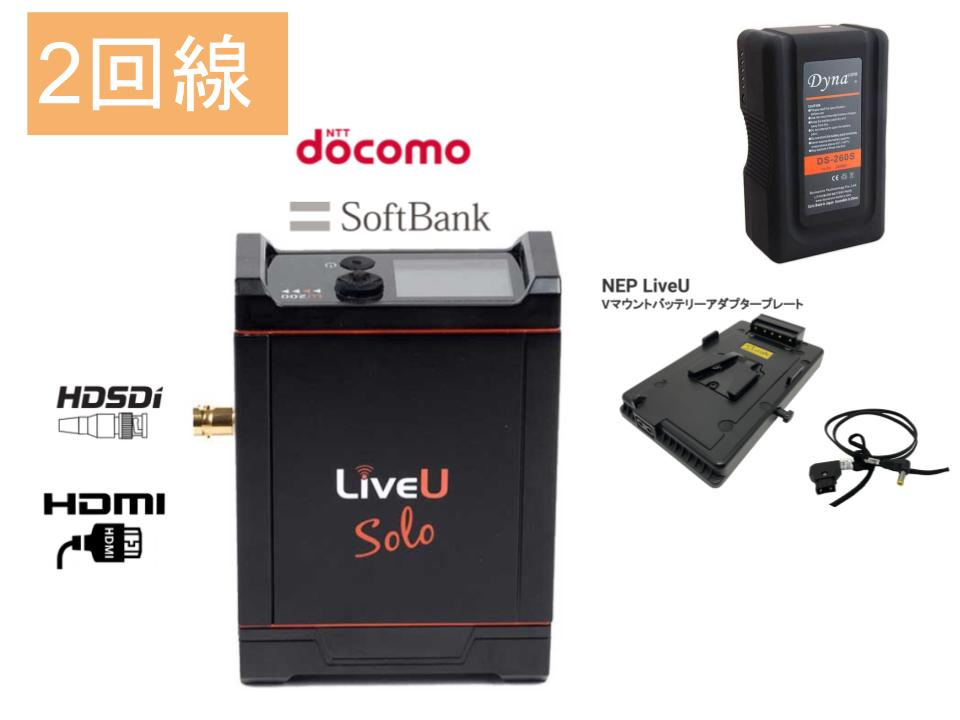 LiveU Solo（DoCoMo + Softbank 2回線）SDI+HDMI版 /  Vマウントバッテリー / アダプタープレートセット