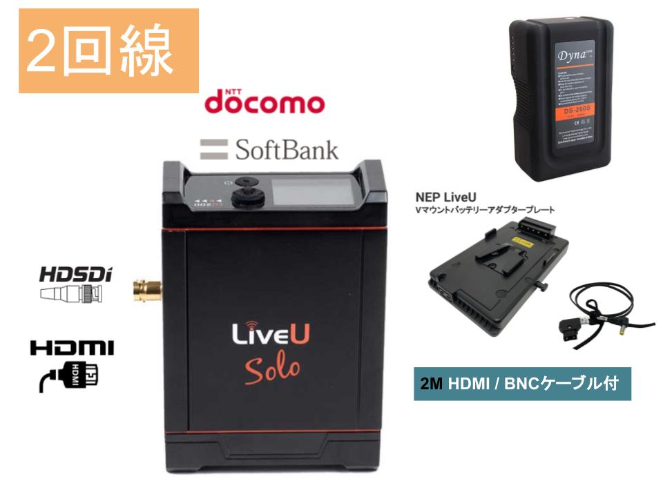 LiveU Solo（DoCoMo + Softbank 2回線) /  Vマウントバッテリー / アダプタープレート / ケーブル【HDMI/BNC】セット