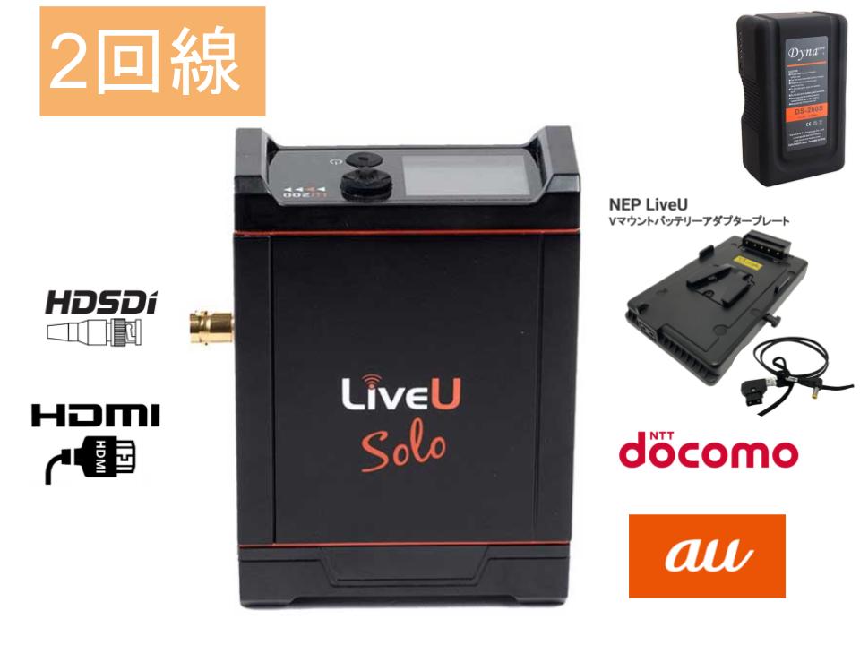 LiveU Solo（DoCoMo + AU 計2回線パック）SDI+HDMI版 / Vマウントバッテリー / アダプタープレートセット