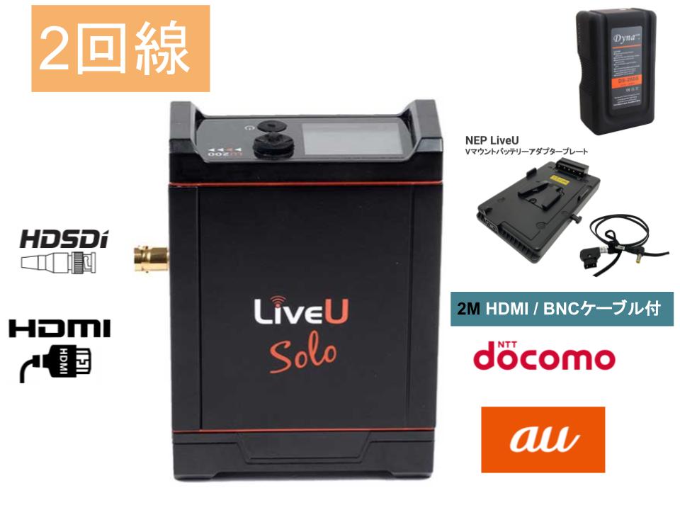 LiveU Solo（DoCoMo + AU 計2回線パック）SDI+HDMI版 / Vマウントバッテリー / アダプタープレート / ケーブル【HDMI/BNC】セット
