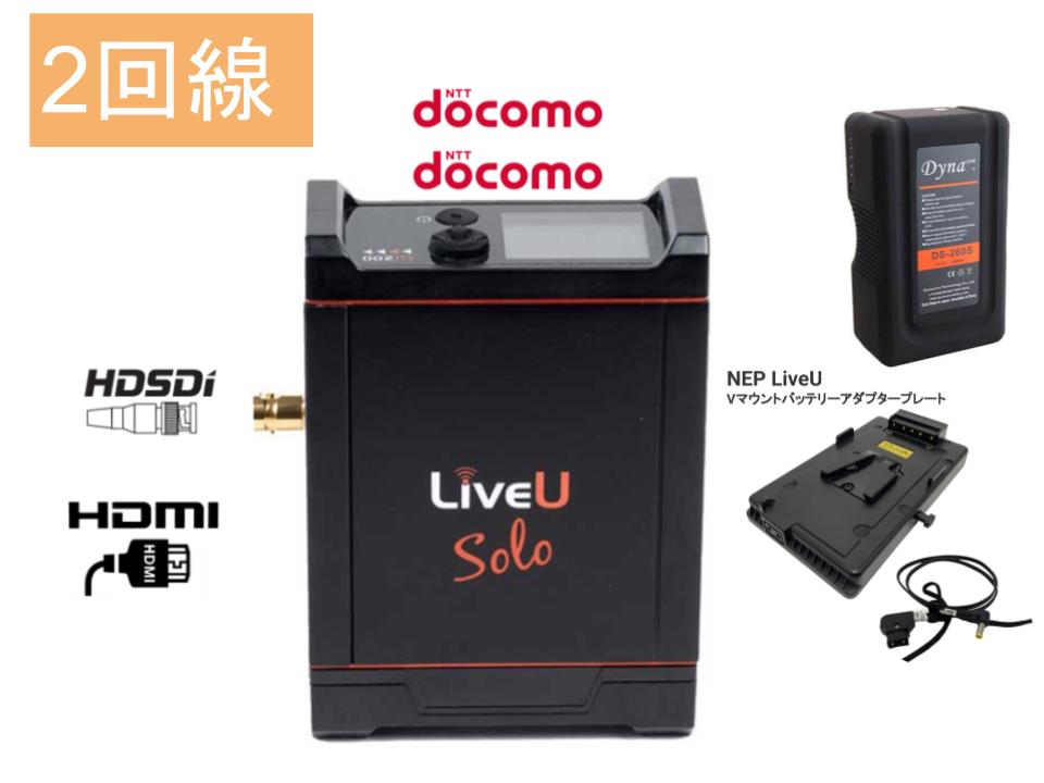 LiveU Solo （DoCoMo 2回線パック） SDI+HDMI版 / Vマウントバッテリー / アダプタープレートセット