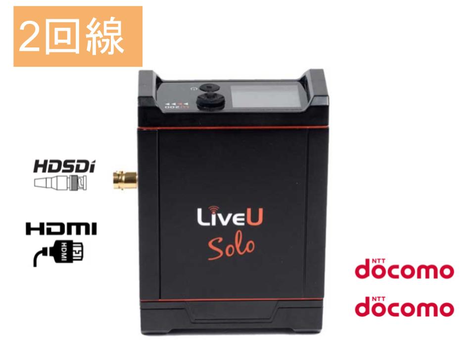 LiveU Solo セット SDI+HDMI版（SIM＋モデム2セット付）（ドコモ2波） パンダスタジオ・レンタル公式サイト