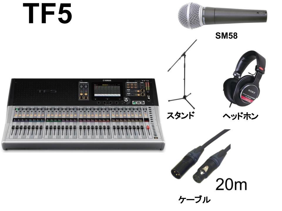 YAMAHA  TF5 デジタルミキサー / SHURE  SM58 / スタンド /  ヘッドホン / マイクケーブル 20m セット