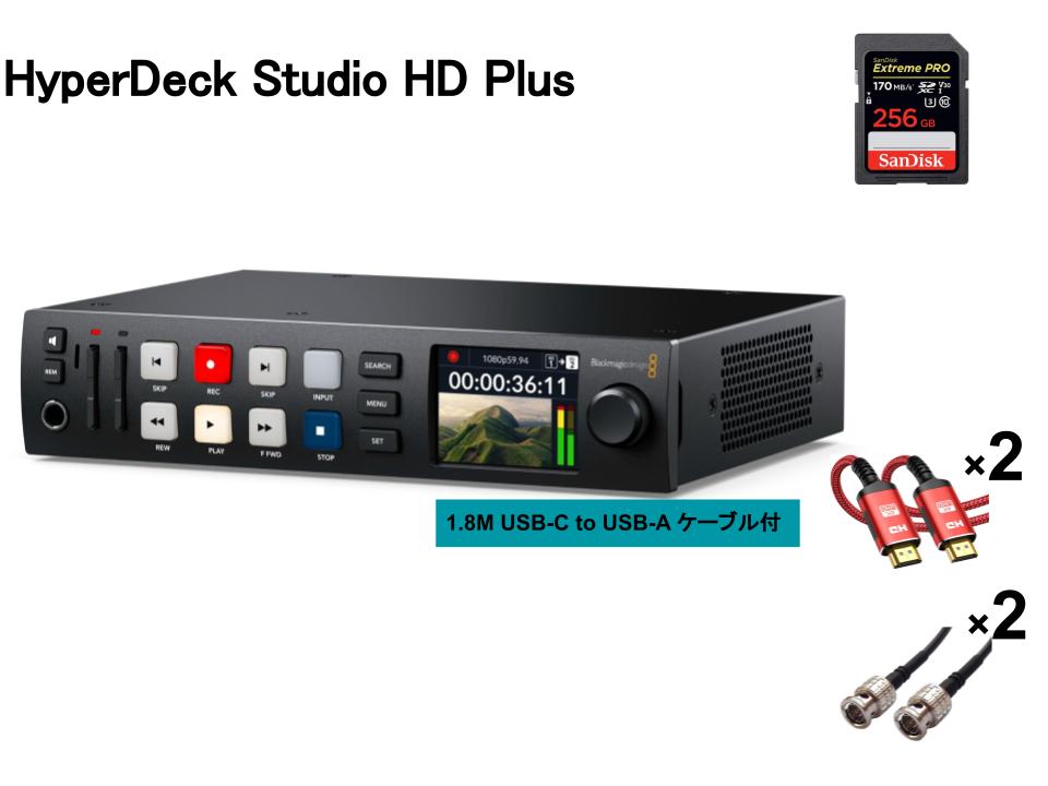 Blackmagic Design HyperDeck Studio HD Plus / メモリカード 256GB / ケーブル【BNC / HDMI】 セット
