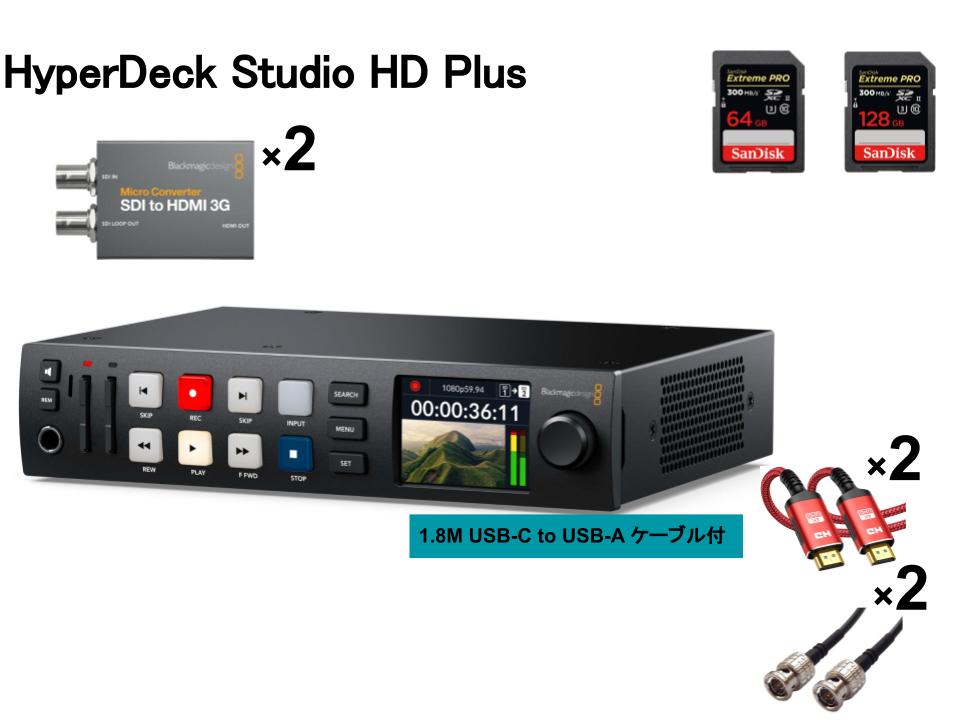 Blackmagic Design HyperDeck Studio HD Plus / SDI to HDMI 3G / メモリカード【128/64GB】/ ケーブル【BNC / HDMI】 セット
