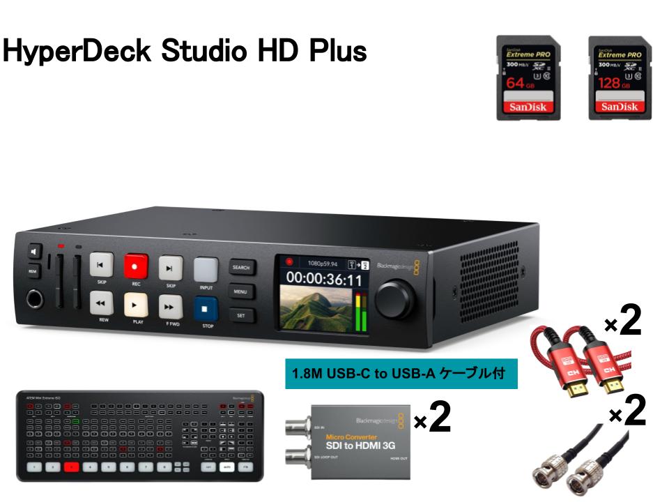 Blackmagic Design HyperDeck Studio HD Plus /ATEM Mini Extreme ISO（USB A-C ケーブル付属） / SDI to HDMI 3G / メモリカード【128/64GB】/ ケーブル【BNC / HDMI】 セット