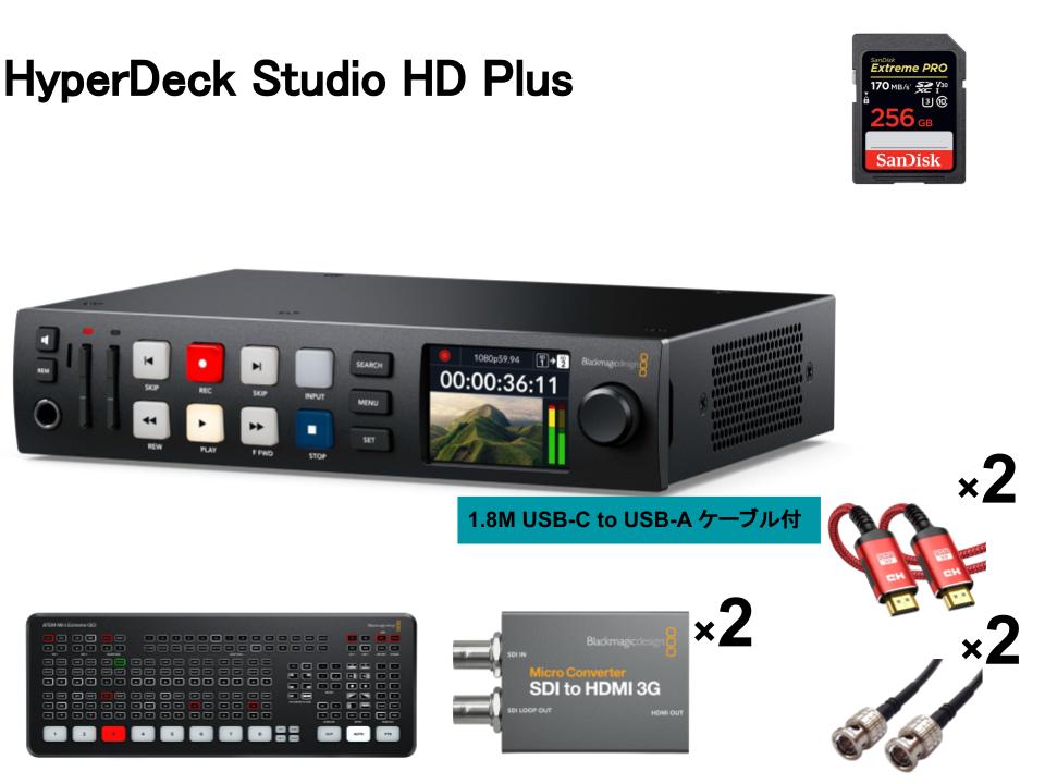 Blackmagic Design HyperDeck Studio HD Plus / ATEM Mini Extreme ISO（USB A-C ケーブル付属） / SDI to HDMI 3G / 256GB メモリカード/ ケーブル【BNC / HDMI】 セット