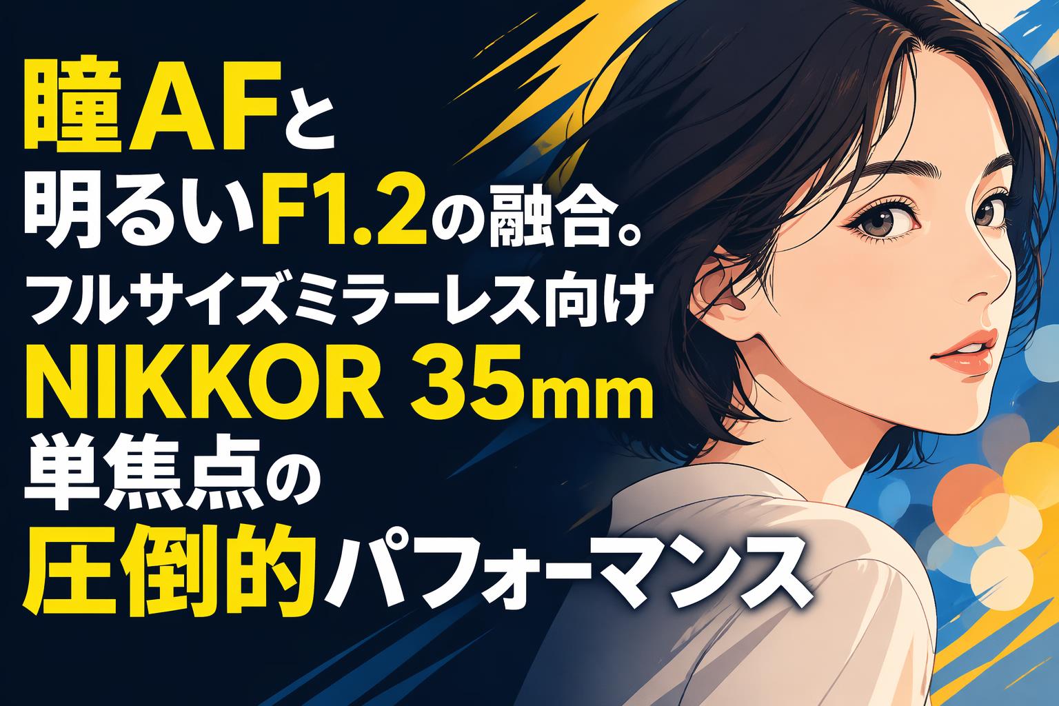 瞳AFと明るいF1.2の融合。フルサイズミラーレス向けNIKKOR 35mm単焦点の圧倒的パフォーマンス