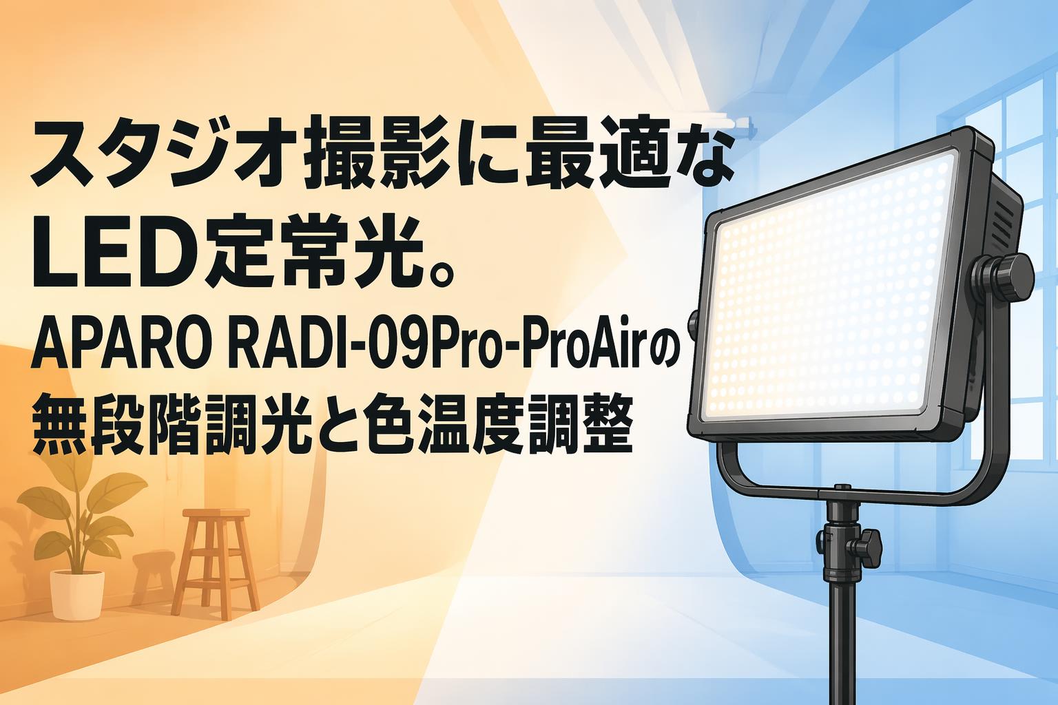 スタジオ撮影に最適なLED定常光。APARO RADI-09Pro-ProAirの無段階調光と色温度調整
