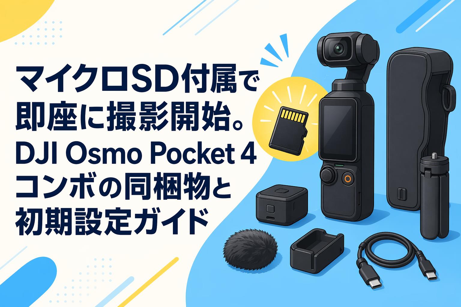 マイクロSD付属で即座に撮影開始。DJI Osmo Pocket 4コンボの同梱物と初期設定ガイド
