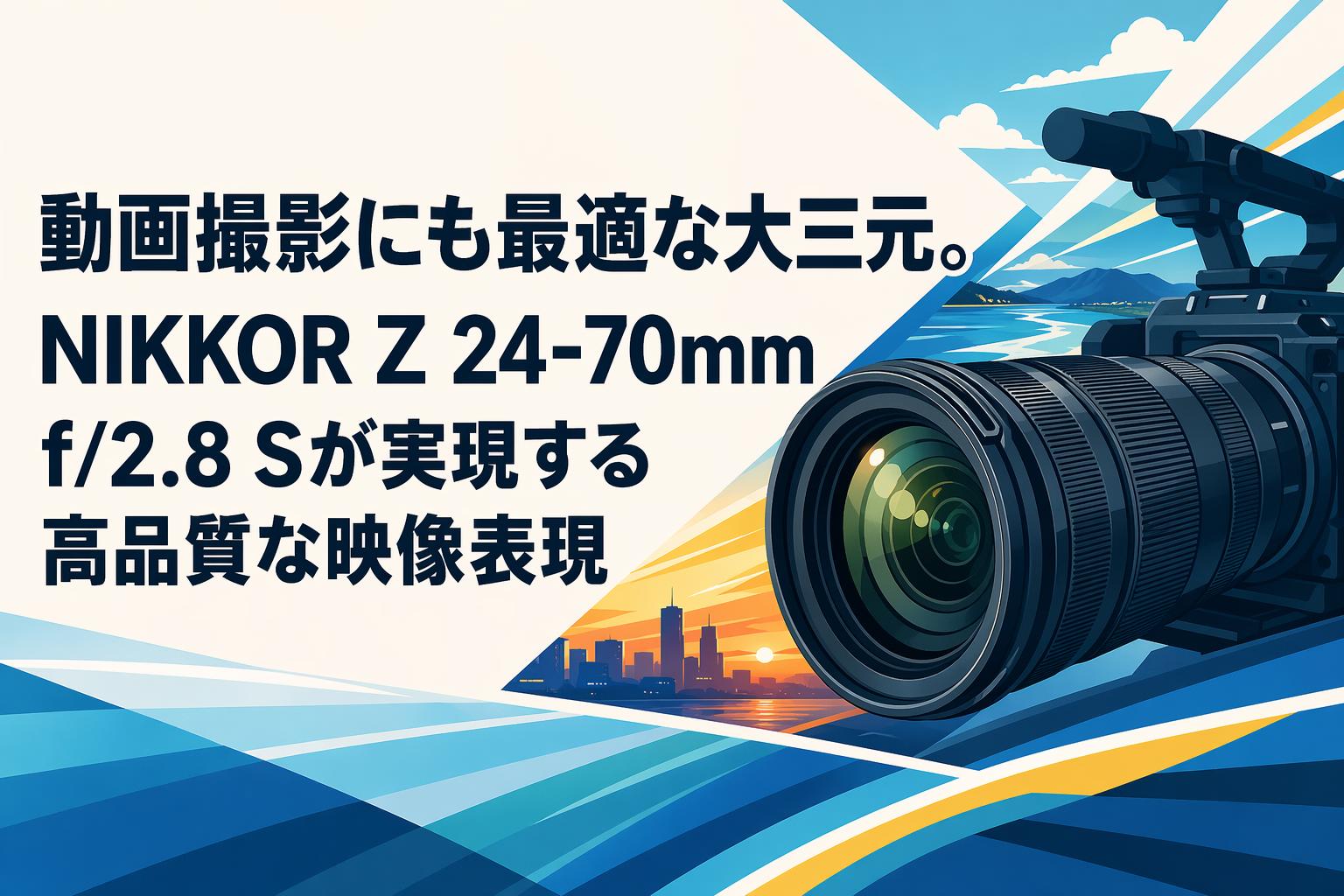 動画撮影にも最適な大三元。NIKKOR Z 24-70mm f/2.8 Sが実現する高品質な映像表現