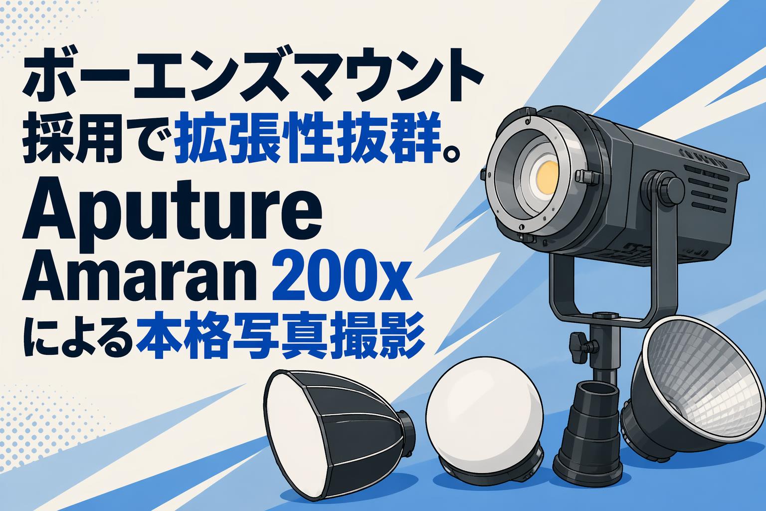 ボーエンズマウント採用で拡張性抜群。Aputure Amaran 200xによる本格写真撮影