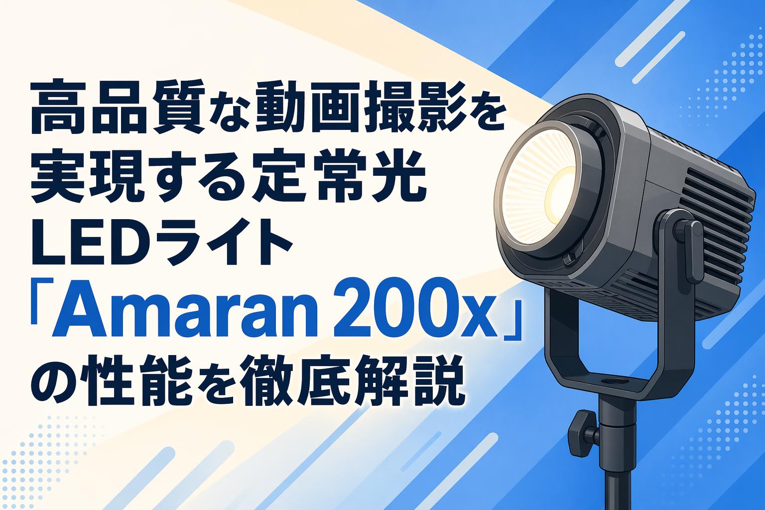 高品質な動画撮影を実現する定常光LEDライト「Amaran 200x」の性能を徹底解説