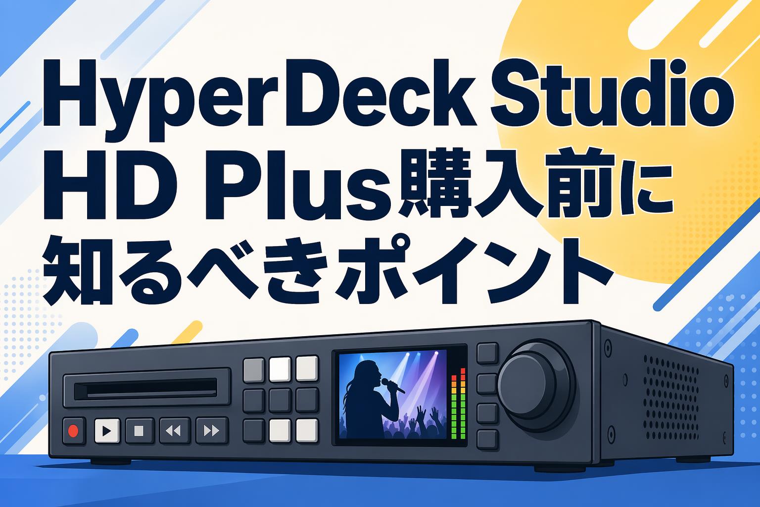 HyperDeck Studio HD Plus購入前に知るべきポイント