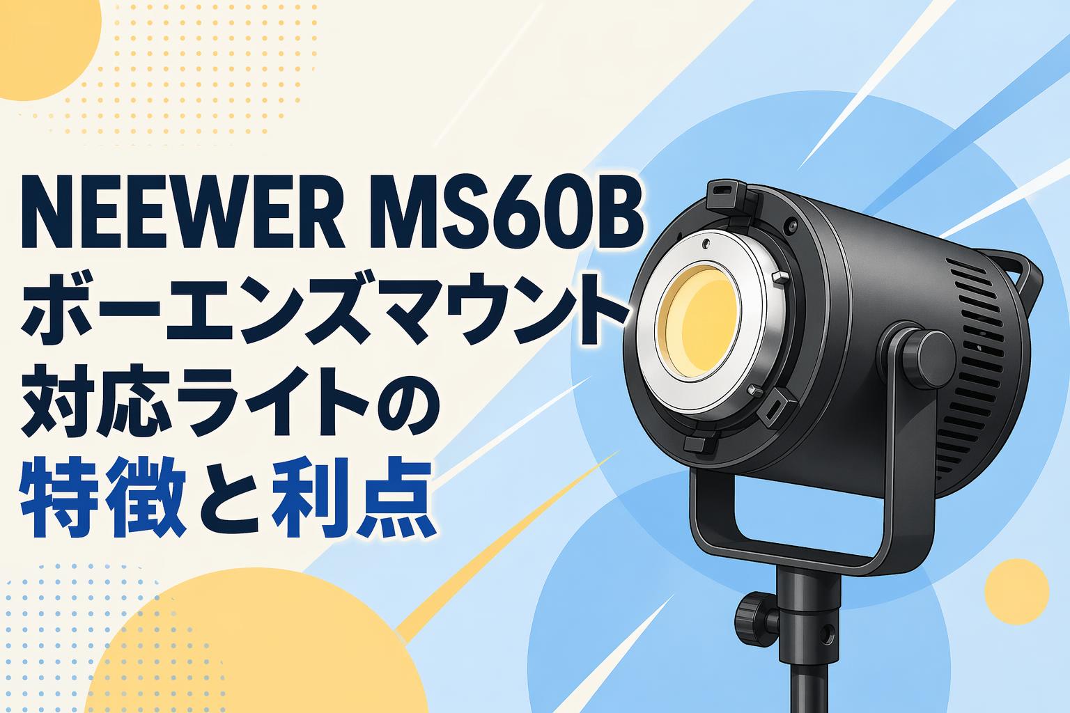 NEEWER MS60B ボーエンズマウント対応ライトの特徴と利点