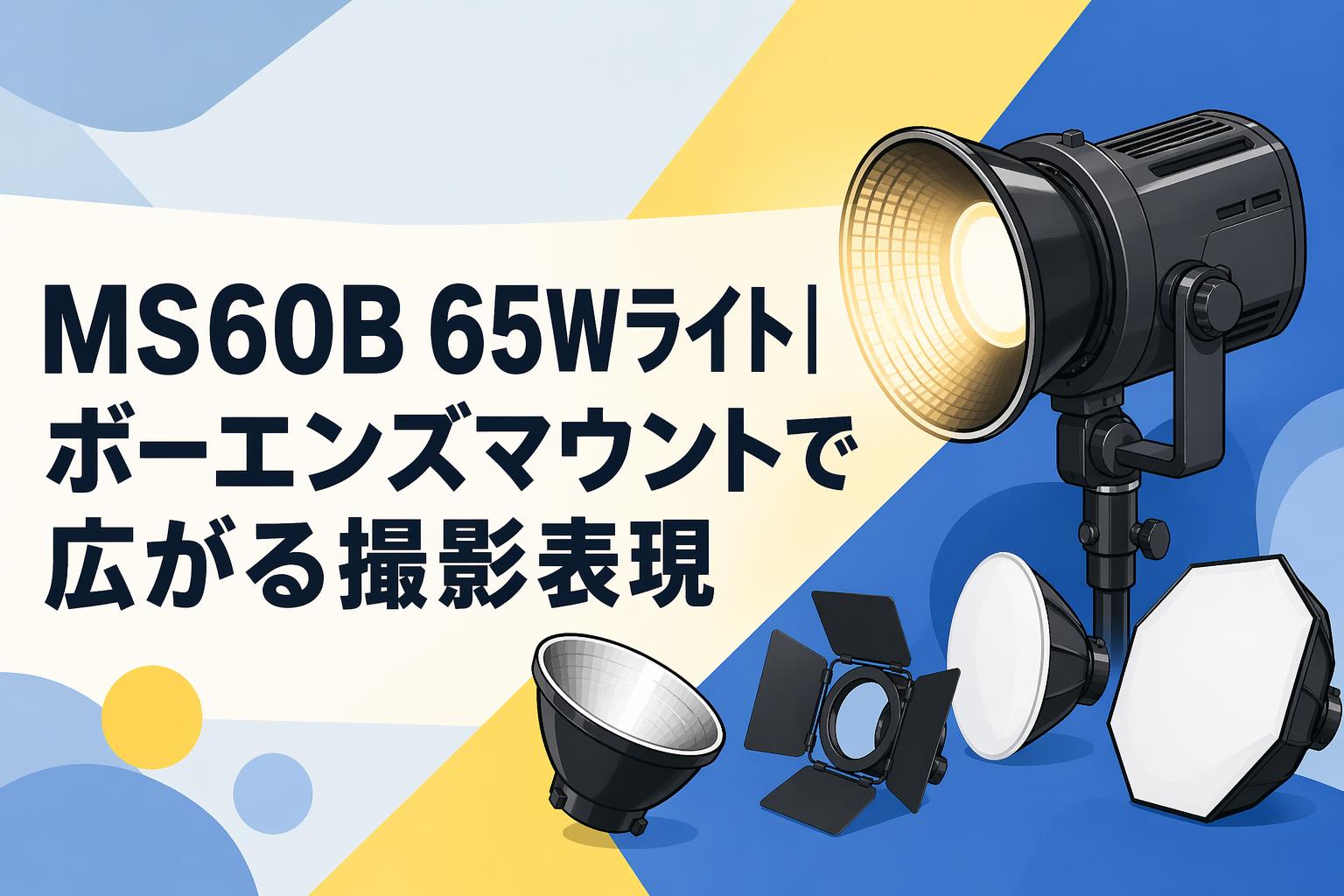 MS60B 65Wライト｜ボーエンズマウントで広がる撮影表現