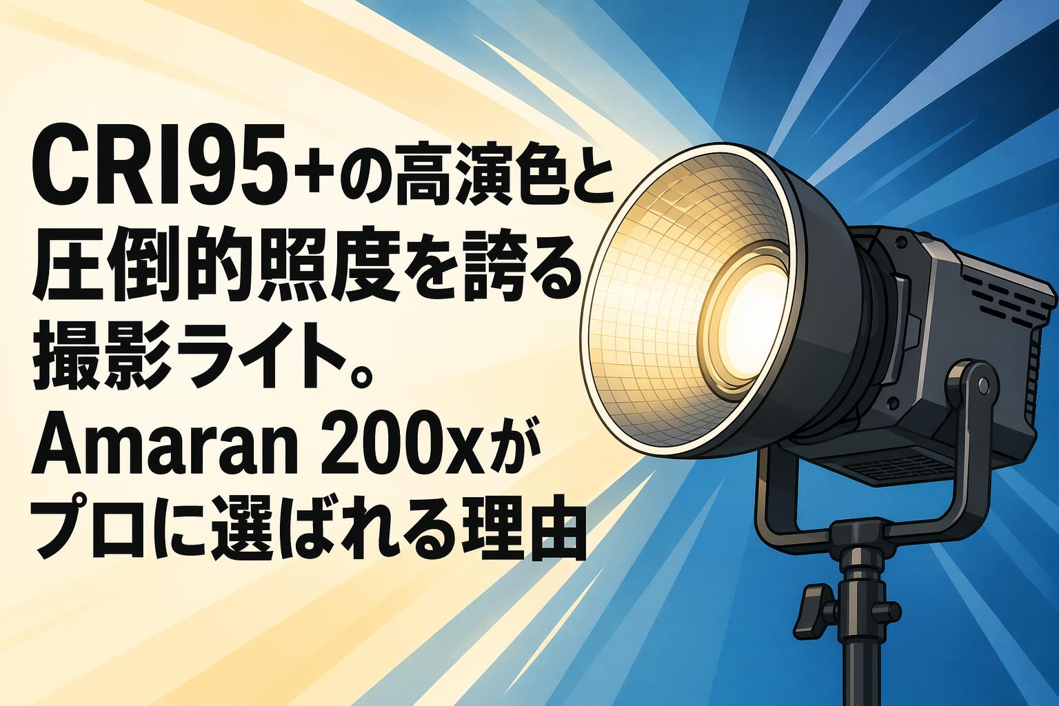 CRI95+の高演色と圧倒的照度を誇る撮影ライト。Amaran 200xがプロに選ばれる理由