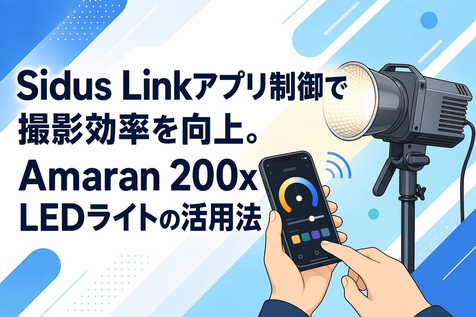 Sidus Linkアプリ制御で撮影効率を向上。Amaran 200x LEDライトの活用法