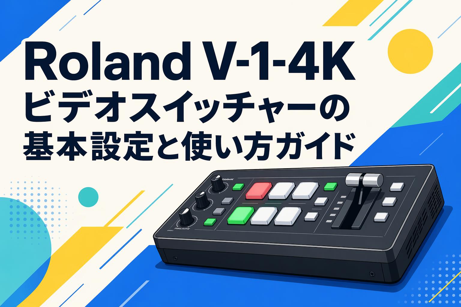Roland V-1-4K ビデオスイッチャーの基本設定と使い方ガイド