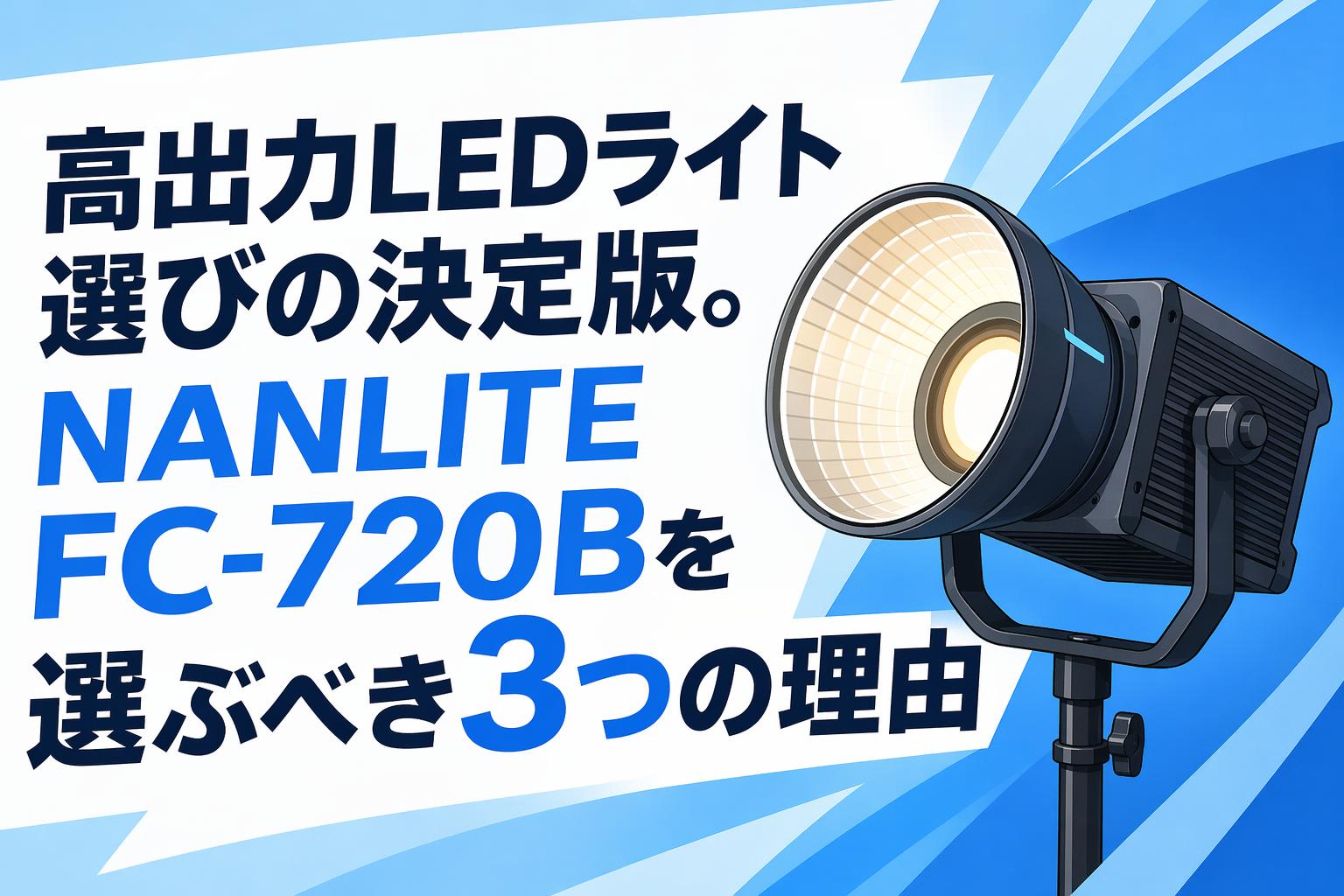 高出力LEDライト選びの決定版。NANLITE FC-720Bを選ぶべき3つの理由