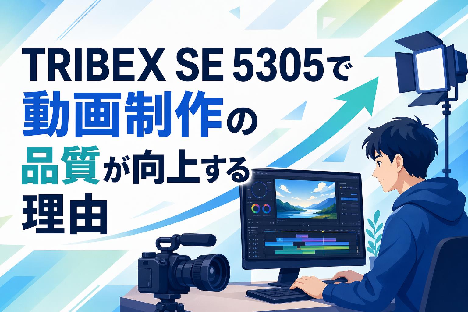 TRIBEX SE 5305で動画制作の品質が向上する理由