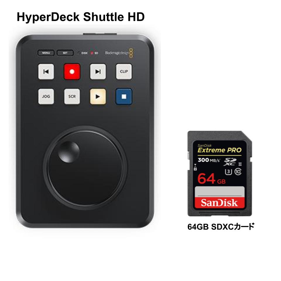 Blackmagic Design HyperDeck Shuttle HD / 64GB SDXCカードセット