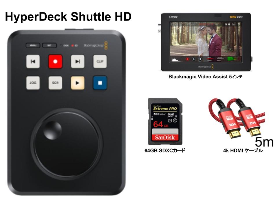 Blackmagic Design HyperDeck Shuttle HD / 64GB SDXCカード / 4k HDMI ケーブル / Video Assist 5インチセット