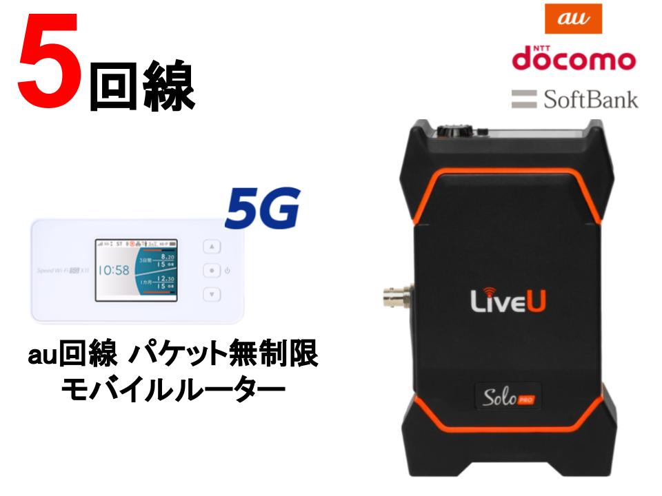 LiveU Solo PRO【5回線：(Docomo+Softbank) 4G回線 x２＆ AU 5G回線 x 3】5G対応 SDI+HDMI版