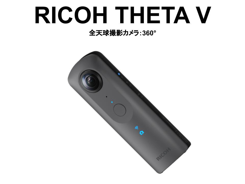 リコー RICOH THETA V（全天球撮影カメラ：360°） | パンダスタジオ・レンタル公式サイト