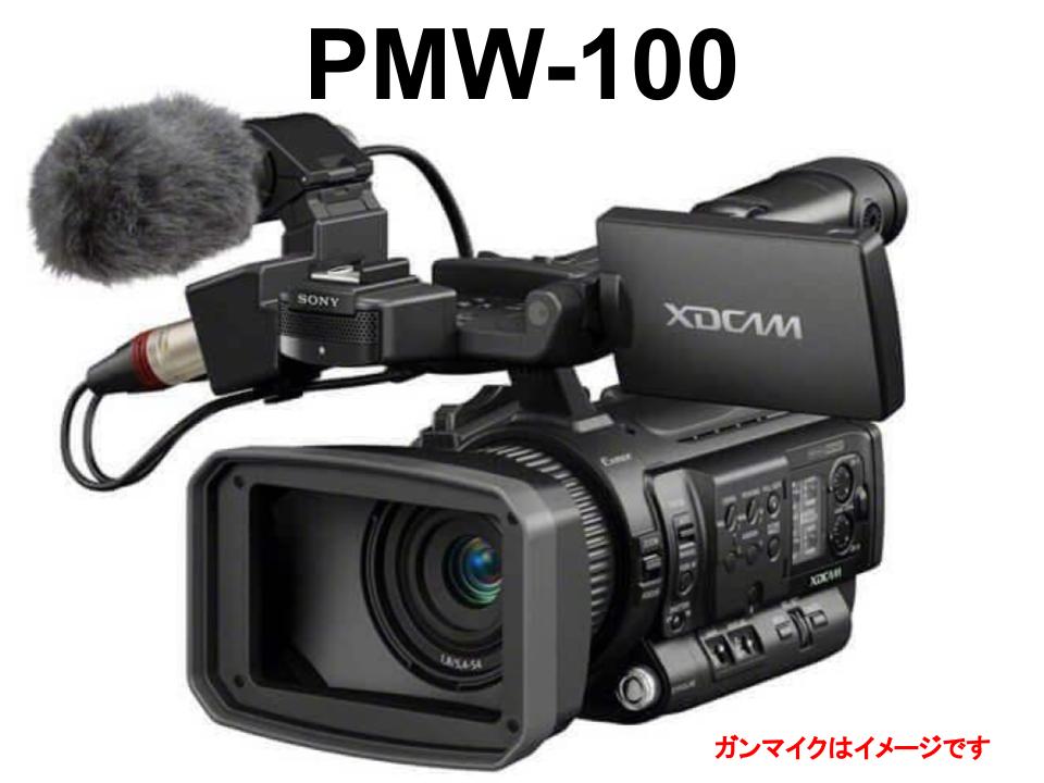 SONY PMW-100 パンダスタジオ・レンタル公式サイト