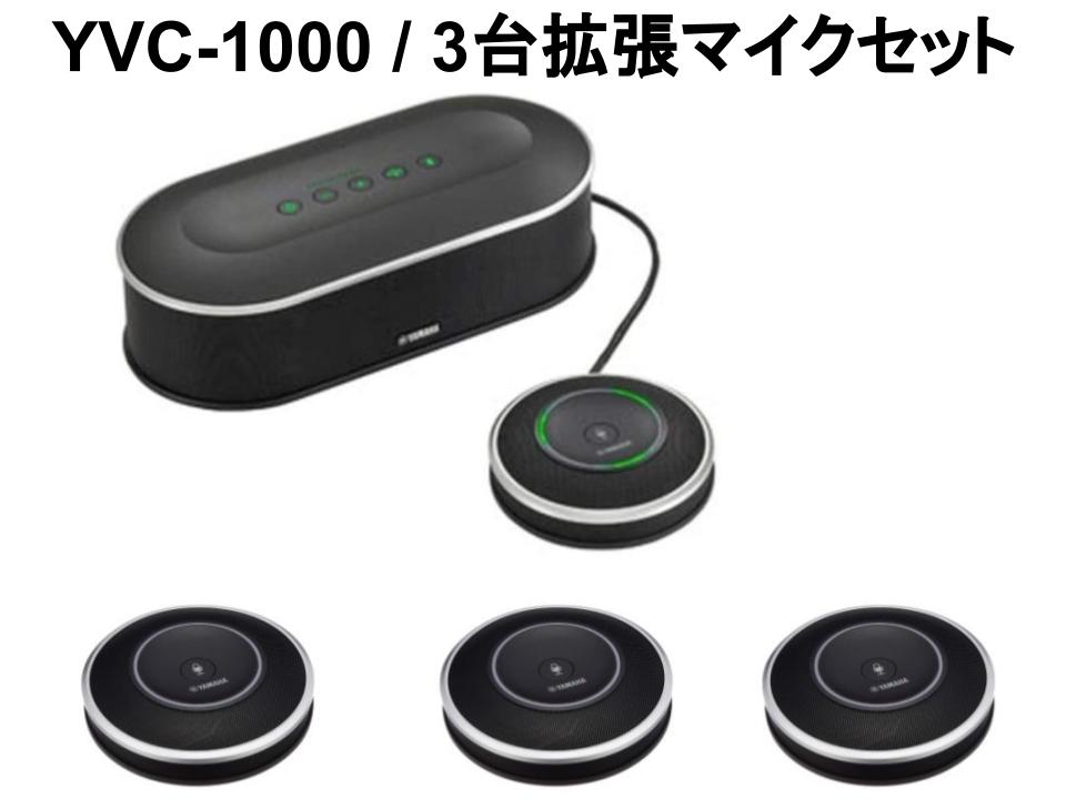 YAMAHA YVC-1000スピーカーシステム＋ 3台YVC-MIC1000EX用拡張マイクセット