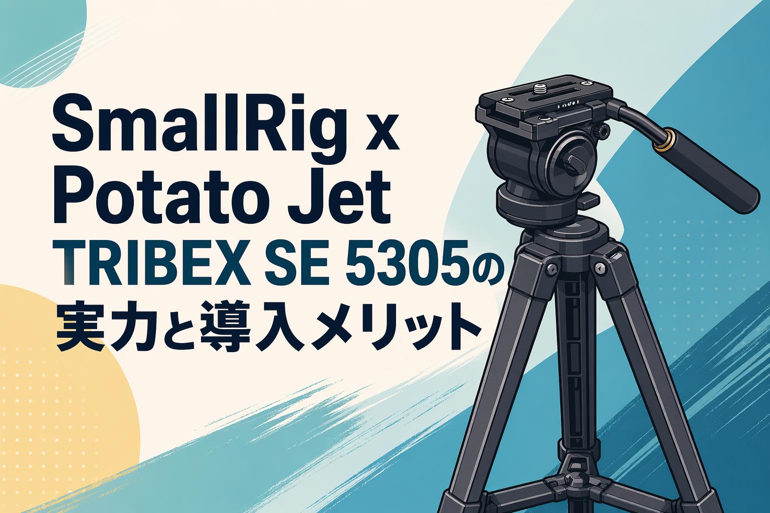 SmallRig x Potato Jet TRIBEX SE 5305の実力と導入メリット