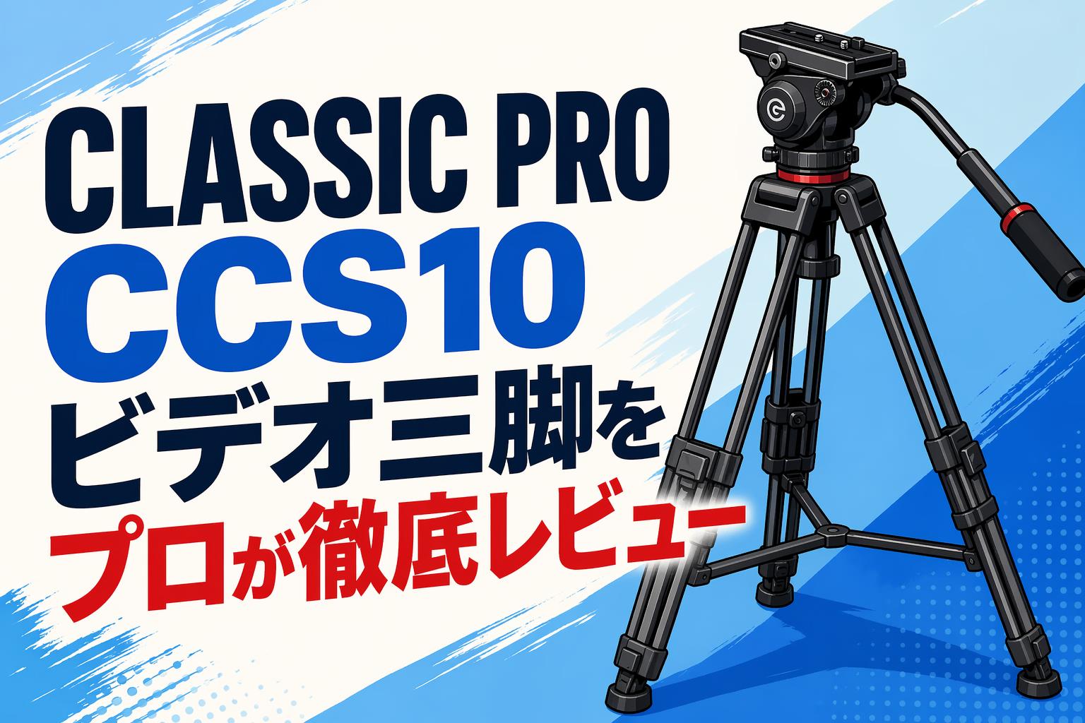 CLASSIC PRO CCS10 ビデオ三脚をプロが徹底レビュー