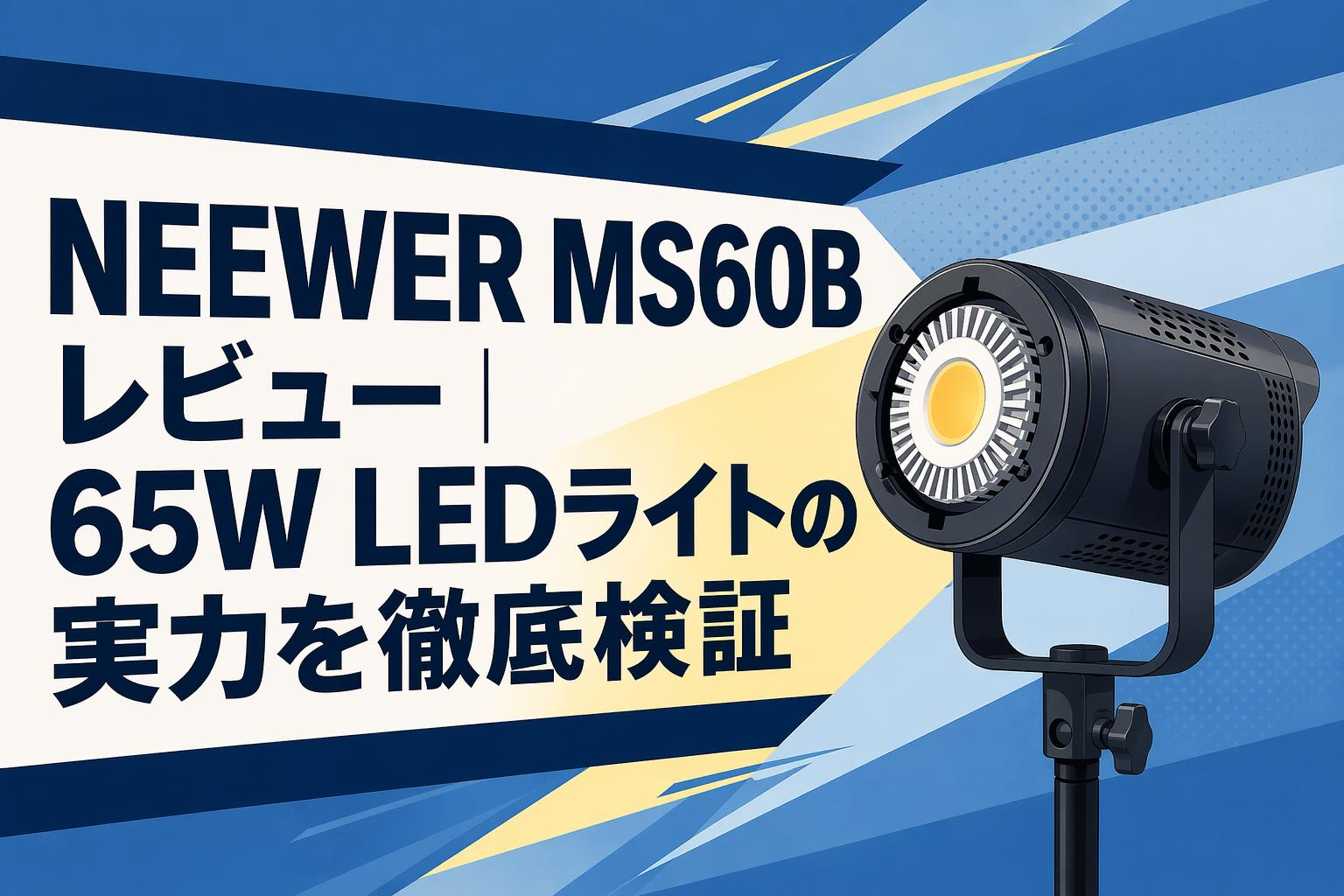 NEEWER MS60B レビュー｜65W LEDライトの実力を徹底検証