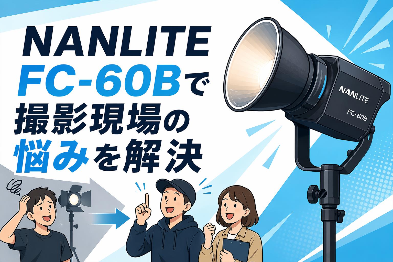 NANLITE FC-60Bで撮影現場の悩みを解決