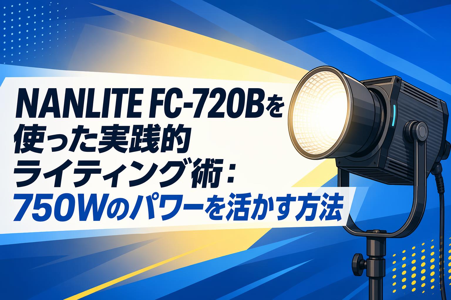 NANLITE FC-720Bを使った実践的ライティング術：750Wのパワーを活かす方法