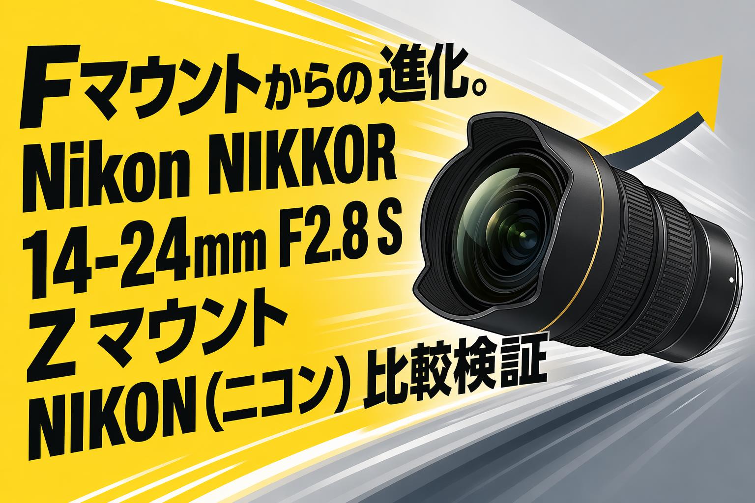 Fマウントからの進化。Nikon NIKKOR 14-24mm F2.8 S Z マウント NIKON（ニコン）比較検証