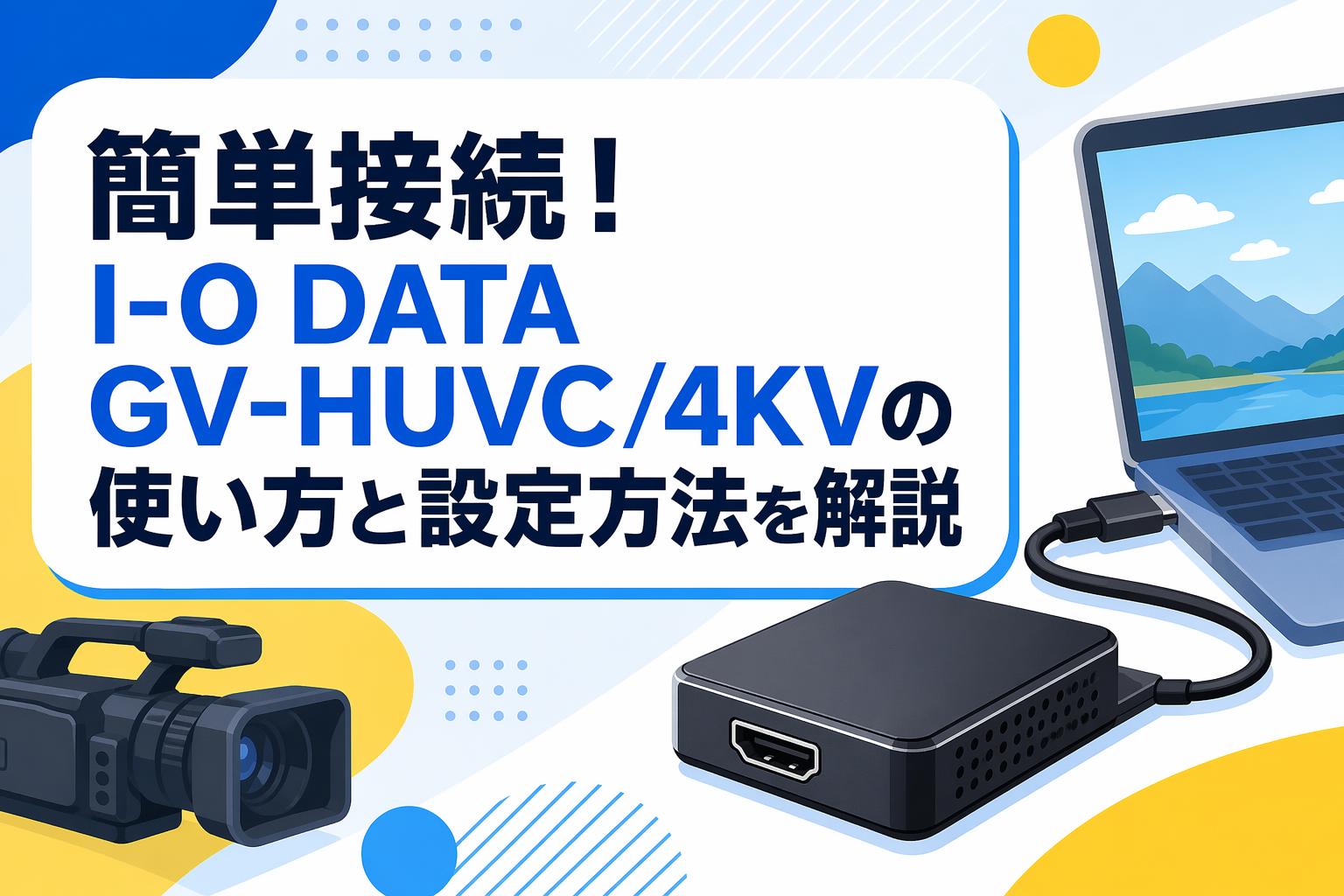 簡単接続！I-O DATA GV-HUVC/4KVの使い方と設定方法を解説