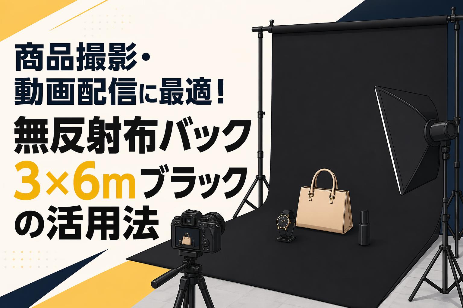 商品撮影・動画配信に最適！無反射布バック3×6mブラックの活用法