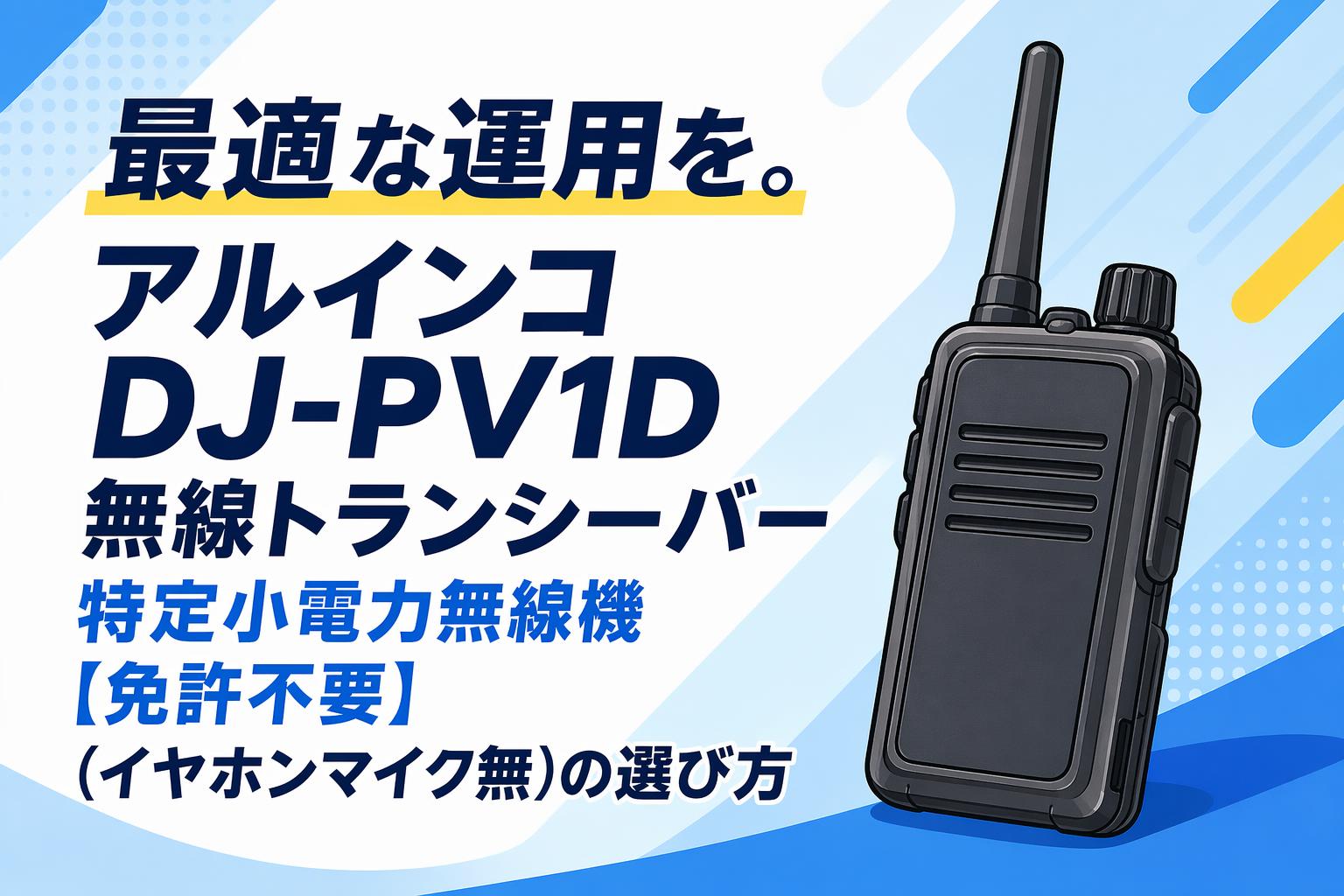 最適な運用を。アルインコ DJ-PV1D 無線トランシーバー 特定小電力無線機【免許不要】(イヤホンマイク無)の選び方