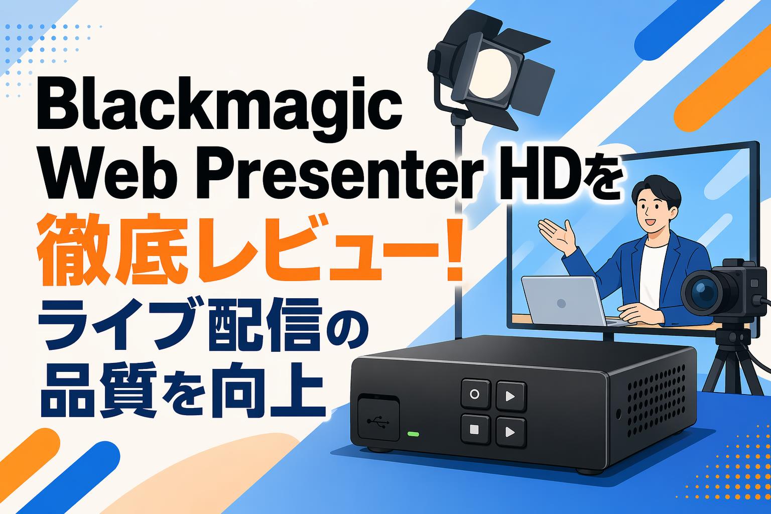 Blackmagic Web Presenter HDを徹底レビュー！ライブ配信の品質を向上