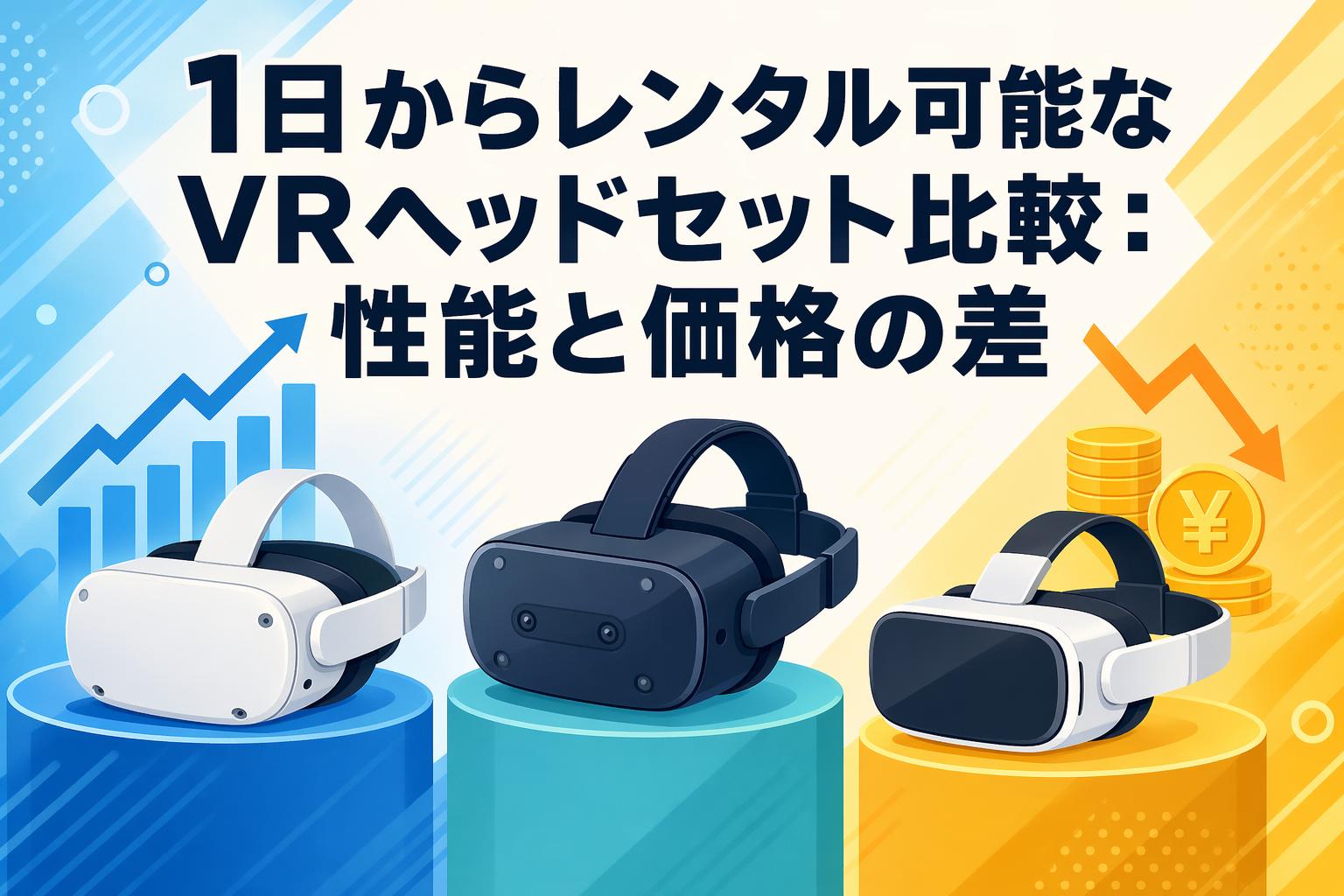 1日からレンタル可能なVRヘッドセット比較：性能と価格の差