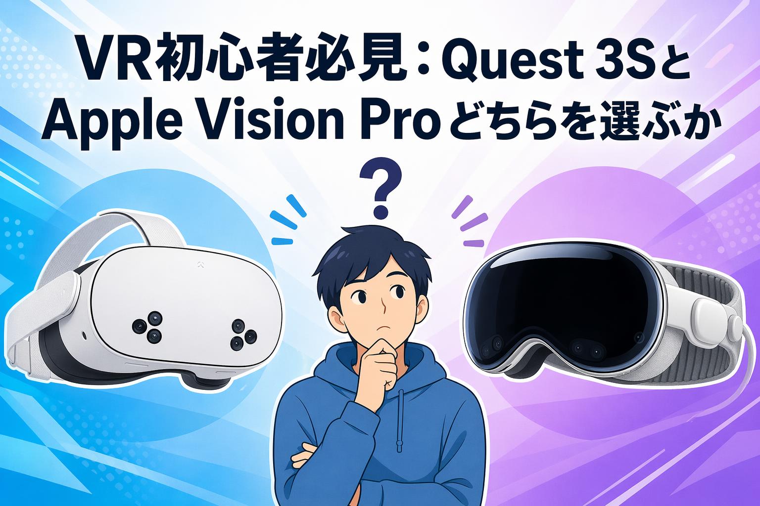 VR初心者必見：Quest 3SとApple Vision Proどちらを選ぶか