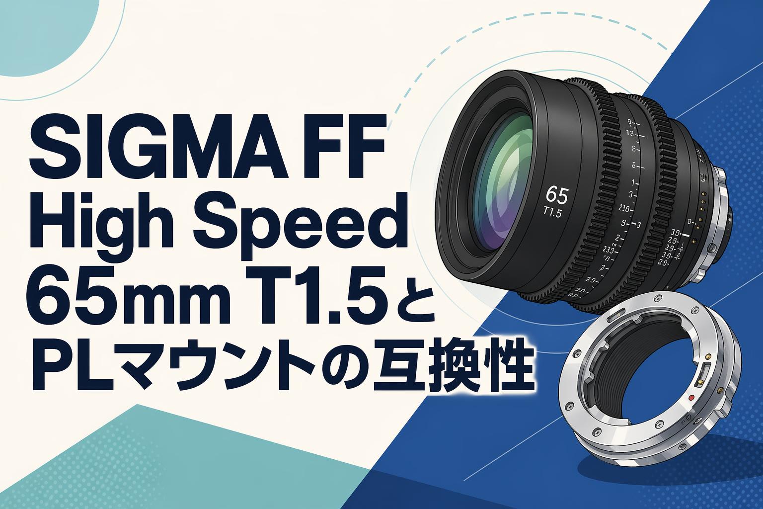 SIGMA FF High Speed 65mm T1.5とPLマウントの互換性