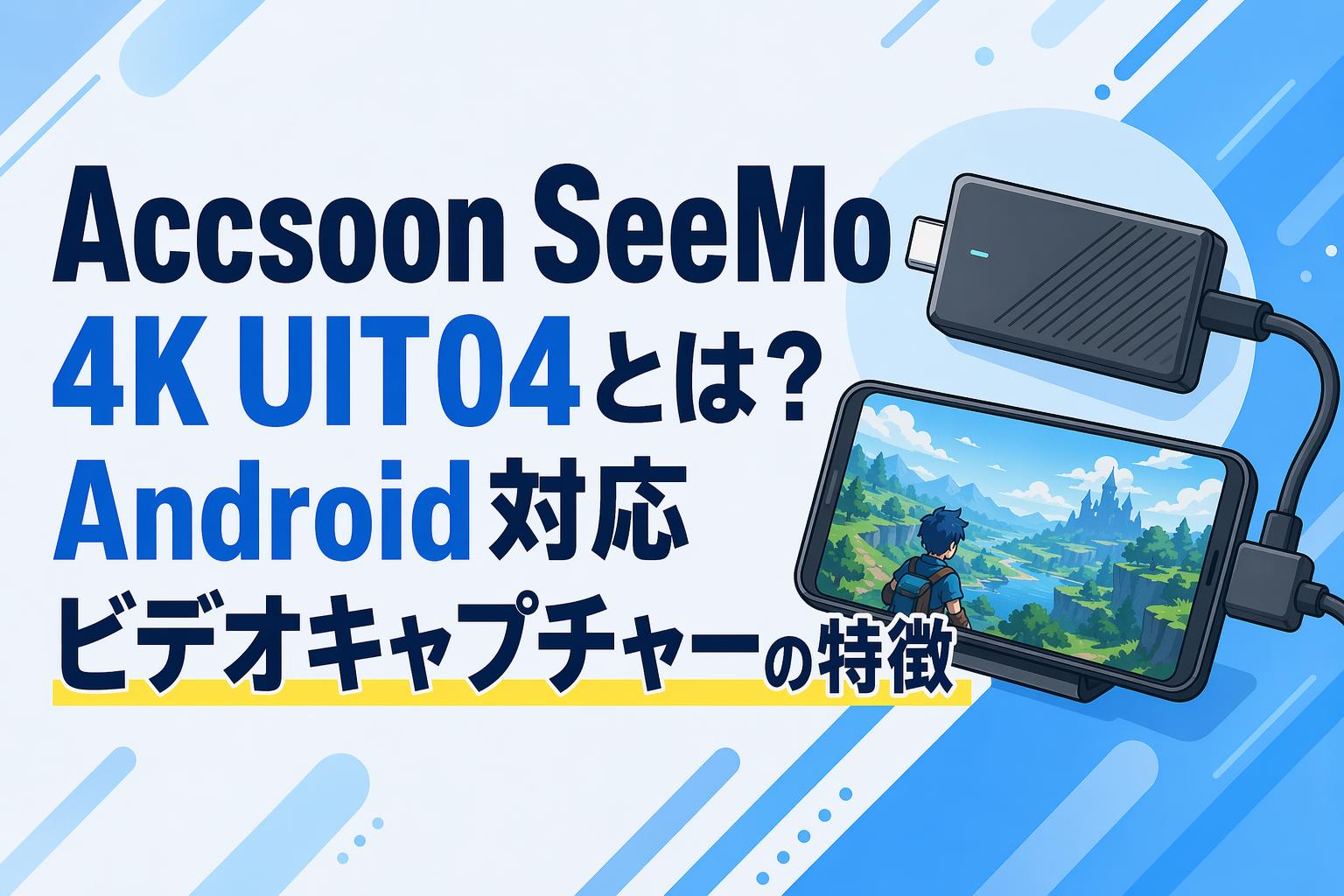 Accsoon SeeMo 4K UIT04とは？Android対応ビデオキャプチャーの特徴