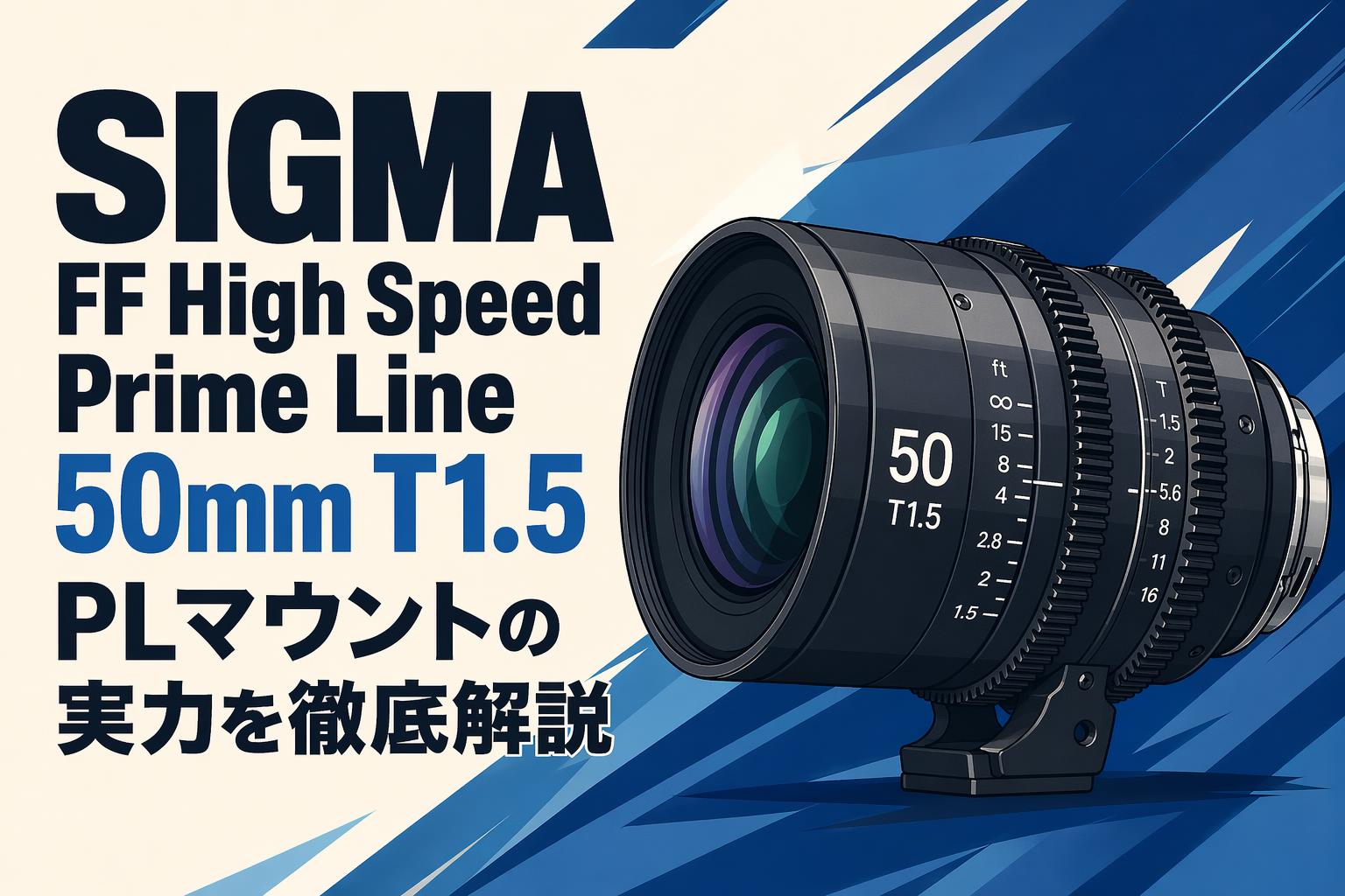 SIGMA FF High Speed Prime Line 50mm T1.5 PLマウントの実力を徹底解説